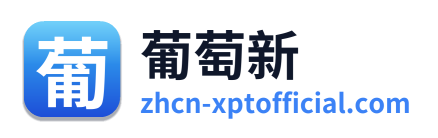 葡萄新